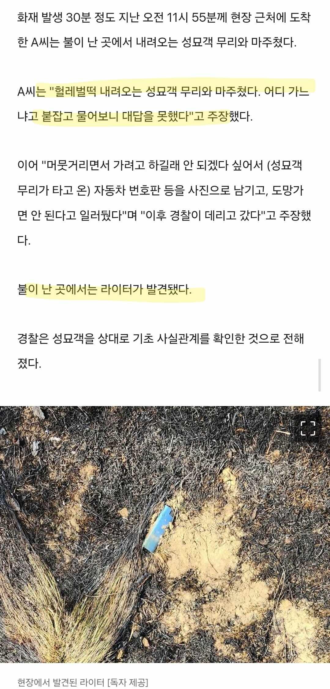 산불 방화범 잡혔다[97]