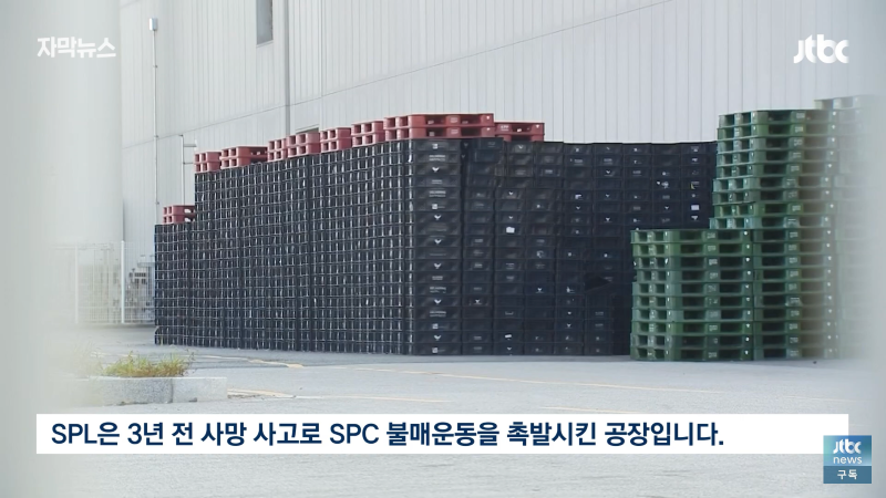 SPL 사망사고 3년후 근황