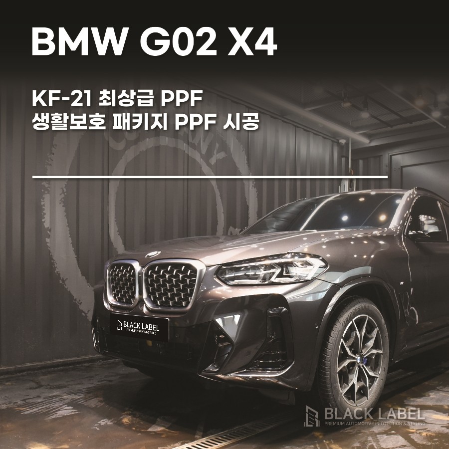BMW G02 X4 : 생활보호 PPF 시공, KF-21 PPF / 송파PPF, 송파랩핑 1인 시공점 블랙라벨
