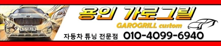 용인가로그릴 k5 사구안개등 작업 / 용인 처인구
