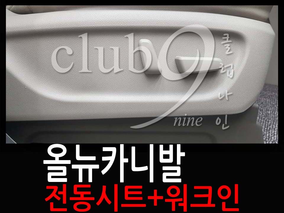올뉴카니발 수동시트에서 전동시트로 교체+조수석 워크인장착 / 부천 심곡동