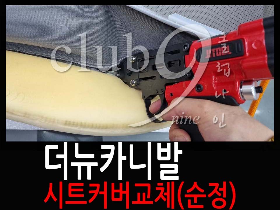 더뉴카니발 운전석 가죽시트커버 교체장착(엉덩이시트 순정가죽커버 시공) / 부천 심곡동