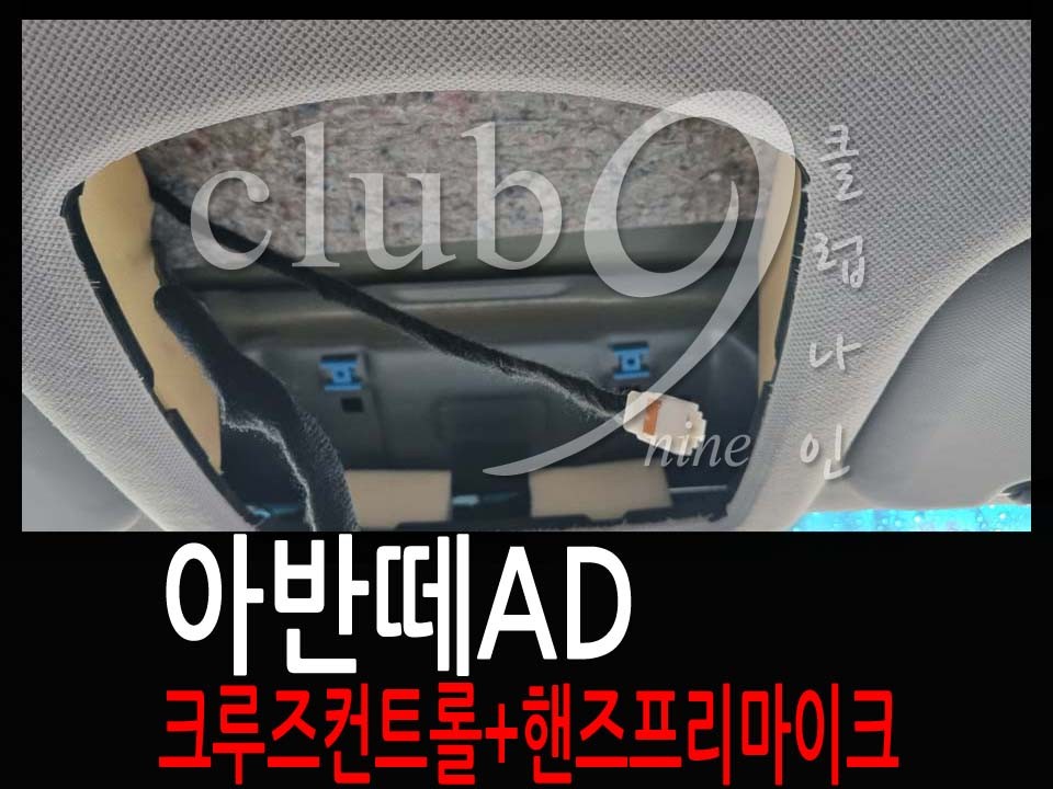 아반떼AD 블루투스오디오 장착된 차량에 핸즈프리마이크 추가장착+크루즈컨트롤 순정작업 / 부천 심곡동
