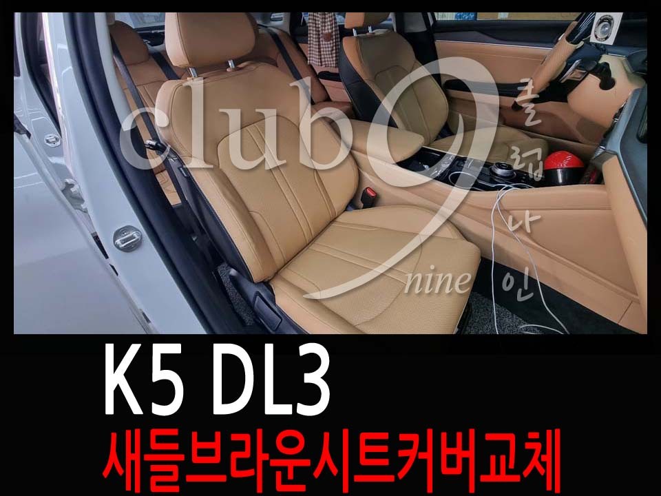 K5 DL3 블랙시트에서 새들브라운 시트로 교체(도어트림+실내내장제 도색작업후 시트커버 장착) / 부천 심곡동