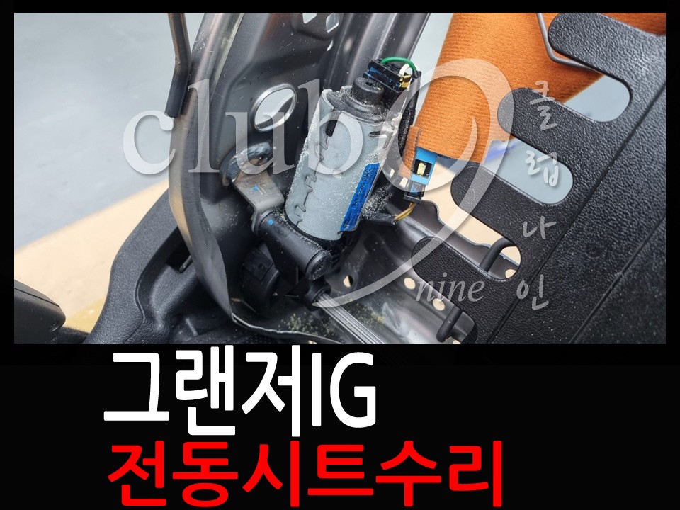 그랜저IG 운전석 전동시트수리(등받이 시트 모터 교체작업) / 부천 심곡동