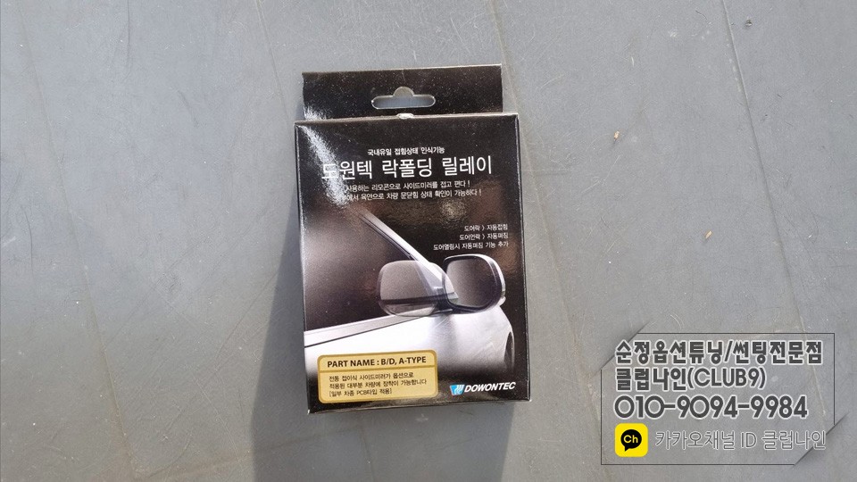 더뉴 스포티지R 전동 사이드미러/ 도원텍 락폴딩 모듈장착 / 부천 심곡동