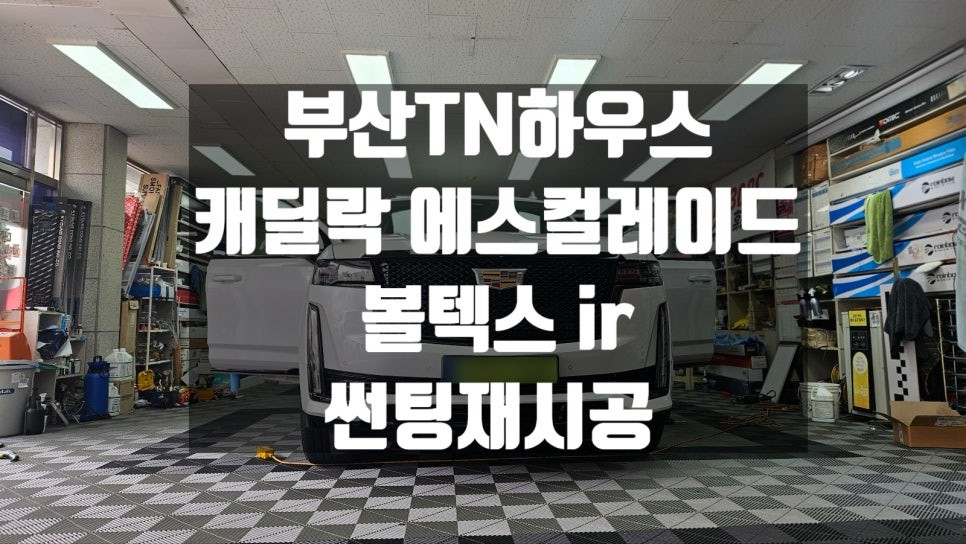 부산동래_캐딜락 에스컬레이드 윈도틴팅(썬팅)재시공,볼텍스 ir,TN하우스