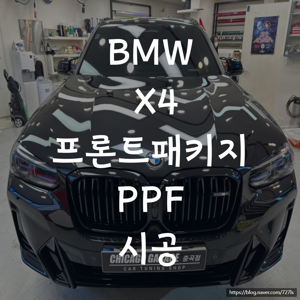 BMW X4 신차패키지는 중곡동 프론트 패키지 신차 PPF 전문점에서 받았어요. / 서울 광진구