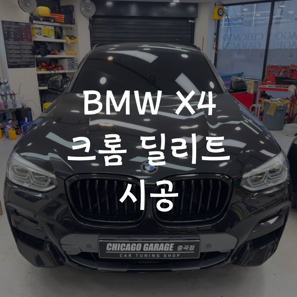 송파 랩핑 BMW X4 크롬 죽이기 시공