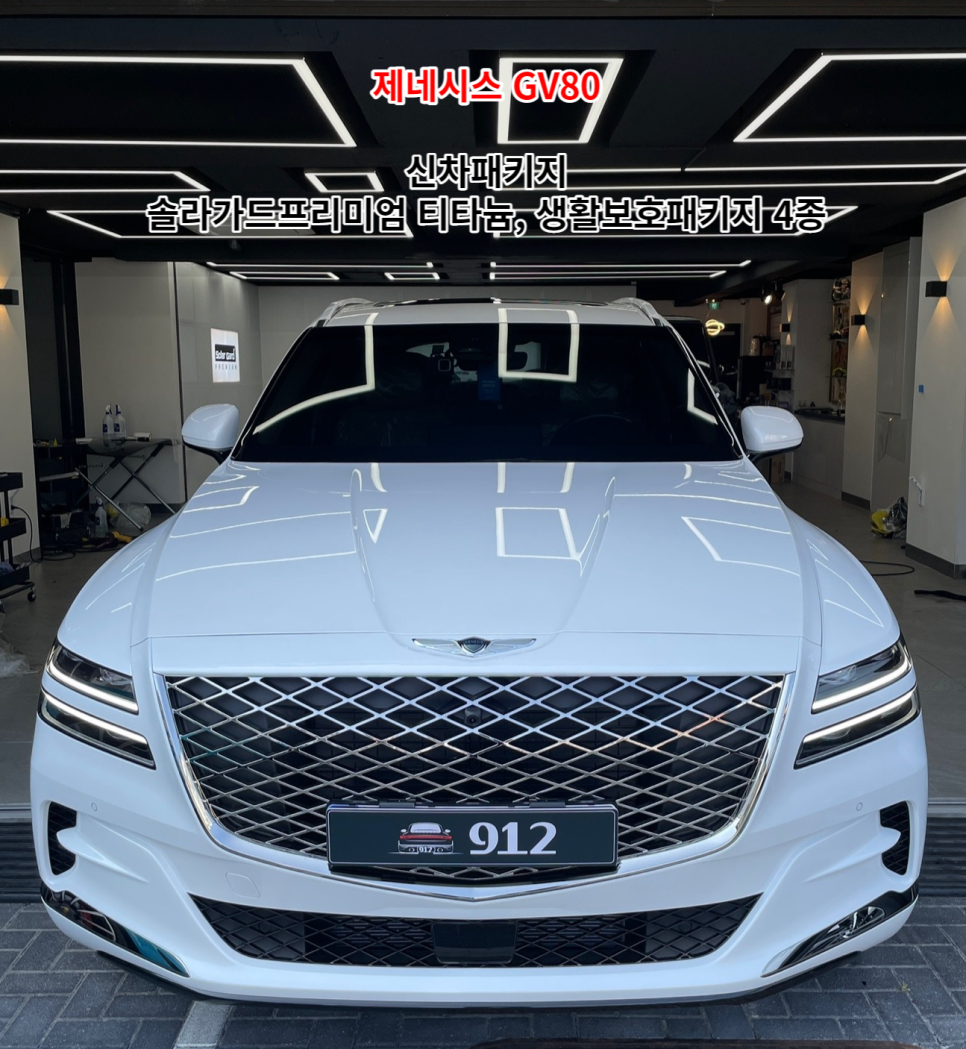 ［남양주 신차패키지］제네시스 GV80 신차검수, 썬팅, PPF까지 한 번에 - 912 - / 남양주, 구리, 하남