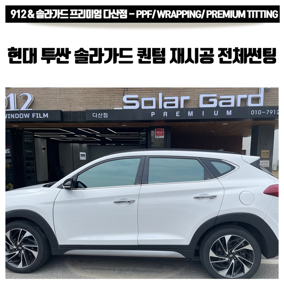 남양주 썬팅 전문 912에서 투싼 솔라가드 프리미엄 퀀텀으로 전체썬팅 재시공! / 남양주, 구리, 하남 | 오늘의카 - 튜닝,정비  시공후기 모음 앱