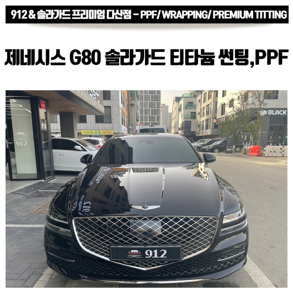 다산 썬팅 제네시스 G80 솔라가드 프리미엄 티타늄 전체 썬팅+PPF 4종 시공으로 신차 패키지 완료! / 남양주, 구리, 하남 |  오늘의카 - 튜닝,정비 시공후기 모음 앱