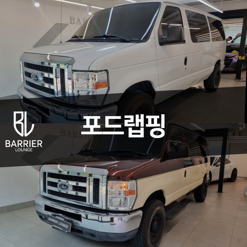 강동구랩핑샵 포드 E시리즈 (4세대)