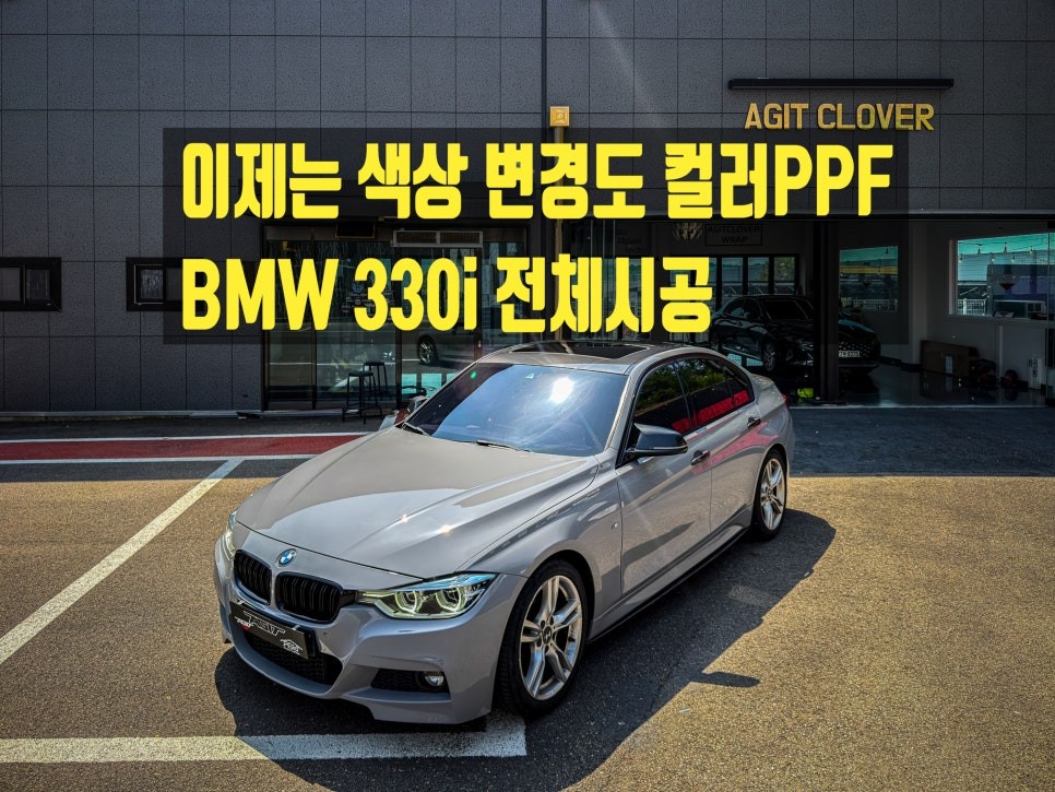 화성 랩핑 BMW 330i 브루클린그레이 컬러PPF 전체시공 / 카본PPF 루프스킨 실제 시공 과정 / 경기 화성 남양