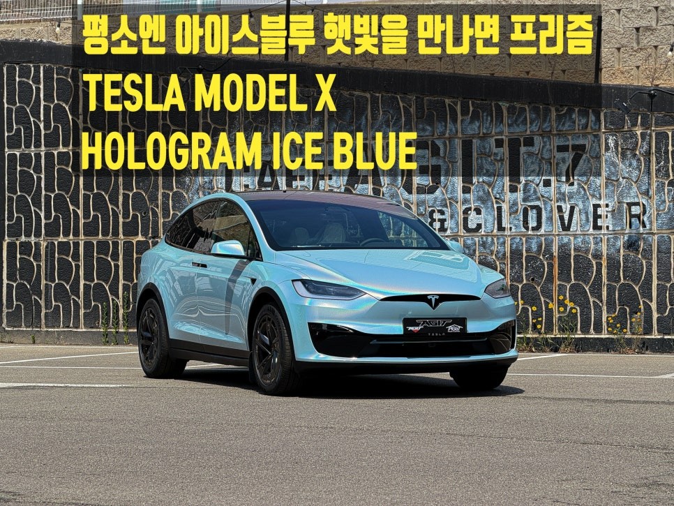화성랩핑 테슬라 모델X 전체랩핑｜신차 PET 고광택 홀로그램 아이스블루 자동차랩핑 / 경기 화성 남양