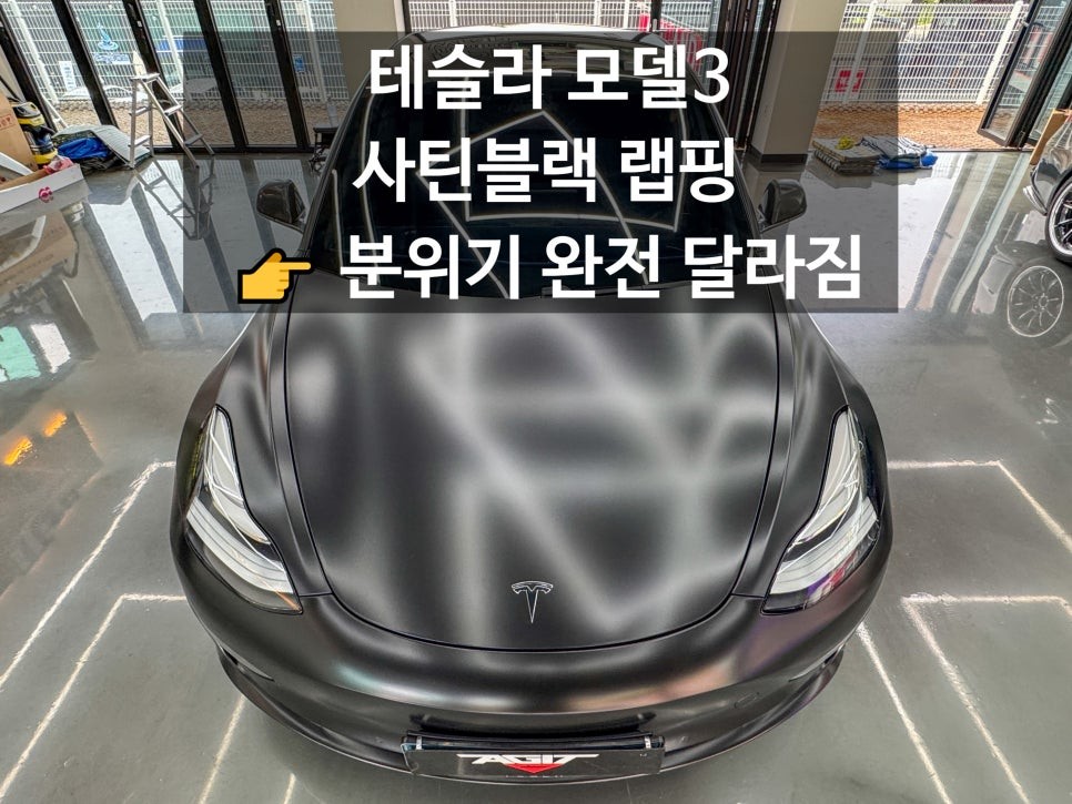 화성 테슬라 모델3 랩핑 사틴블랙 반무광 전체랩핑 후기 (자동차 랩핑 전문) / 경기 화성 남양