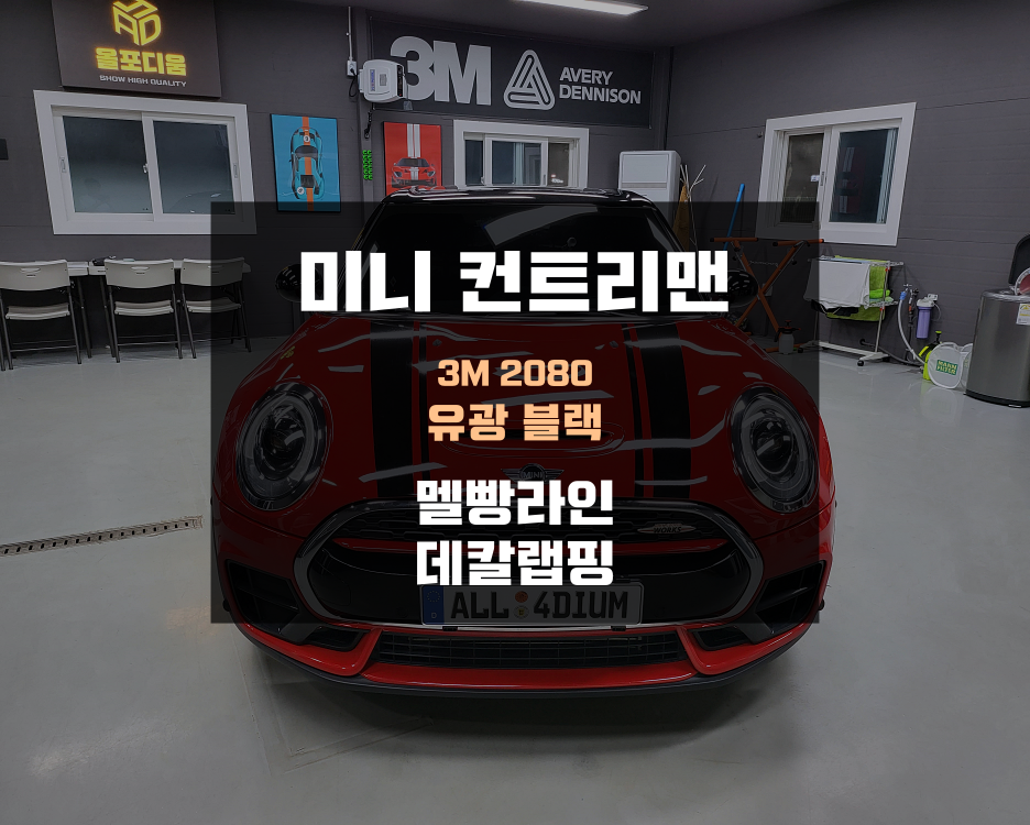 평택랩핑 미니쿠퍼 컨트리맨 멜빵라인 데칼 후기 / 아산 음봉면