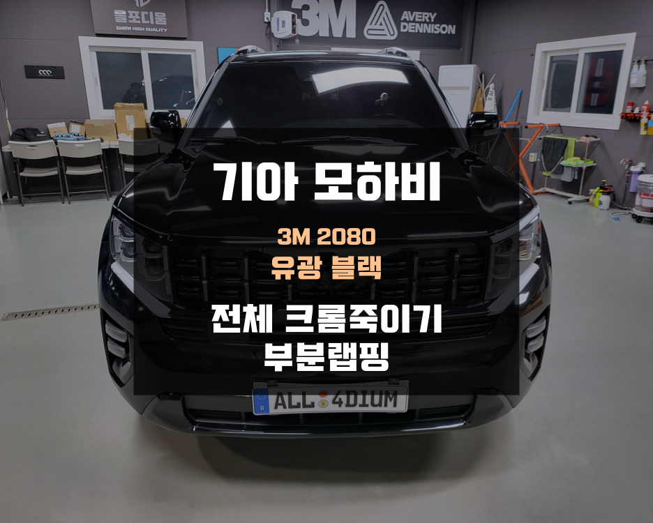평택랩핑 모하비 더 마스터 크롬죽이기 블랙팩 시공 / 아산 음봉면