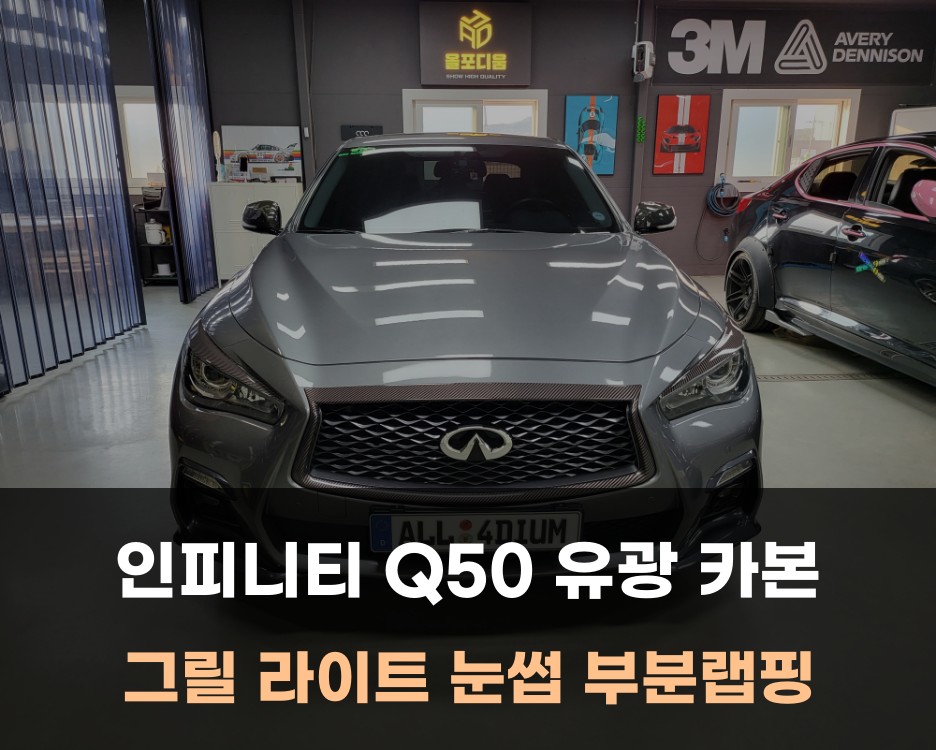 인피니티 Q50 부분 카본 랩핑 내차 포인트 만들기 / 아산 음봉면