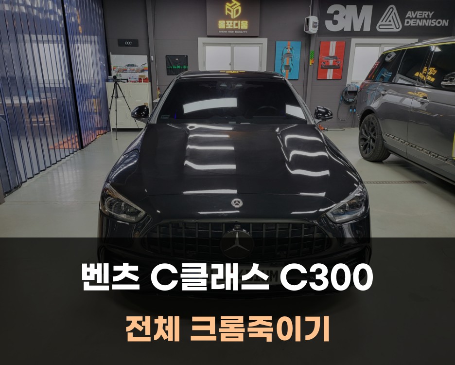 벤츠 C클래스 전체 크롬죽이기 시공 / 청주 세종 대전 랩핑 / 아산 음봉면