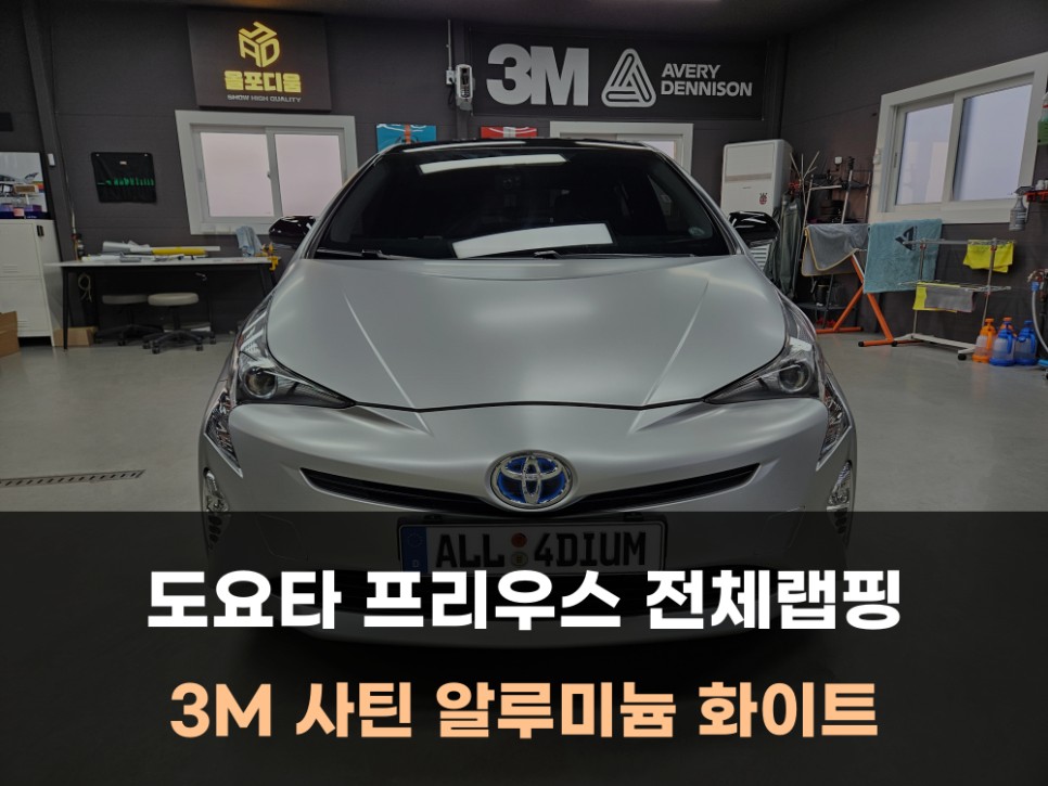 도요타 프리우스 전체랩핑 후 새 차로 거듭나기 / 천안 아산 랩핑 / 아산 음봉면