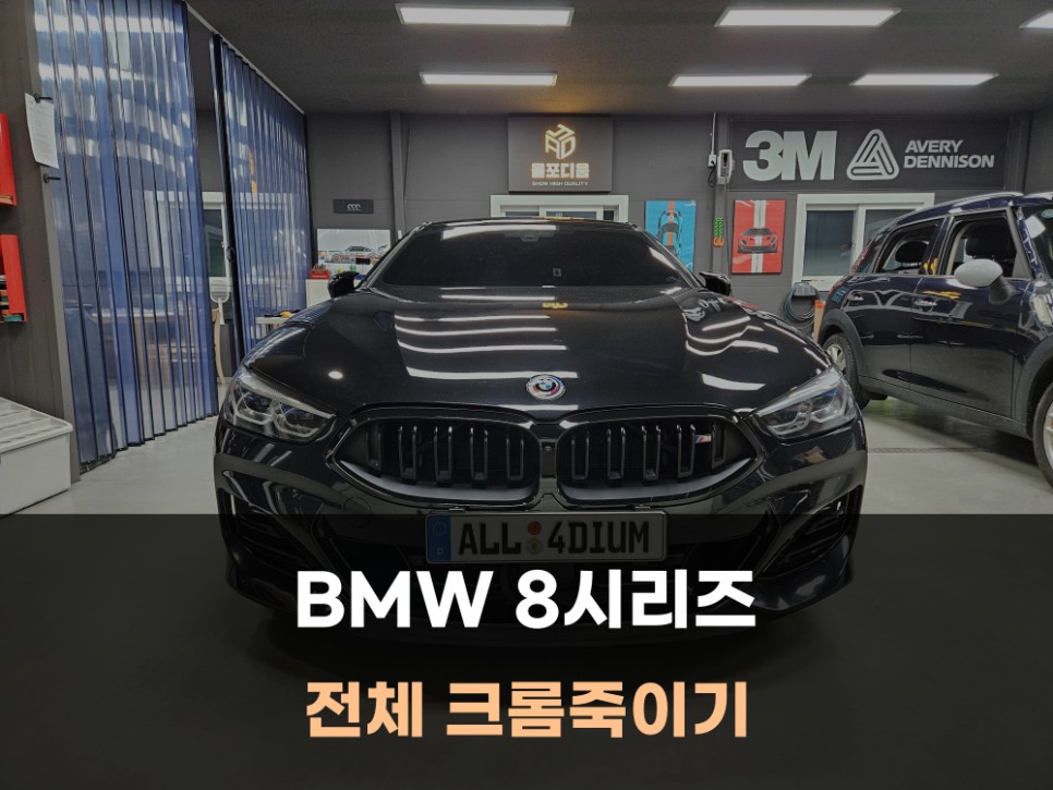 아산랩핑 BMW 8시리즈 전체 크롬죽이기 완벽 시공 / 아산 음봉면