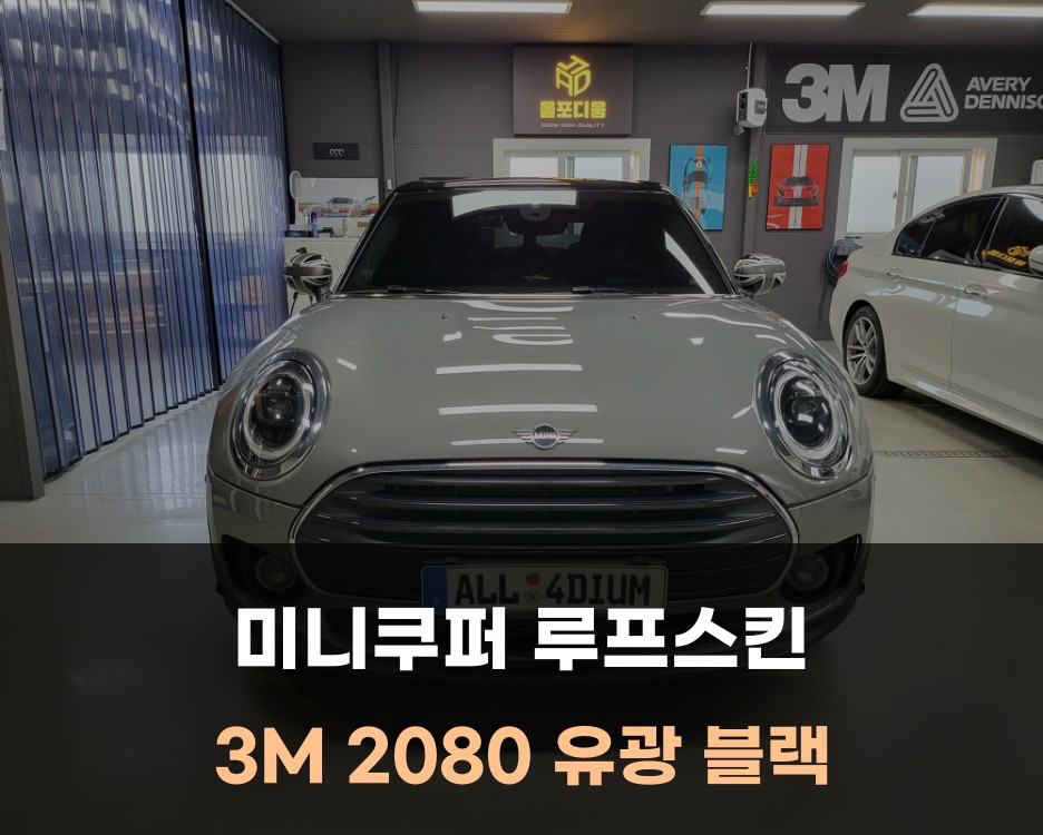 미니쿠퍼 랩핑 루프스킨 순정처럼 완벽 시공 / 대전 당진 서산 공주 / 아산 음봉면