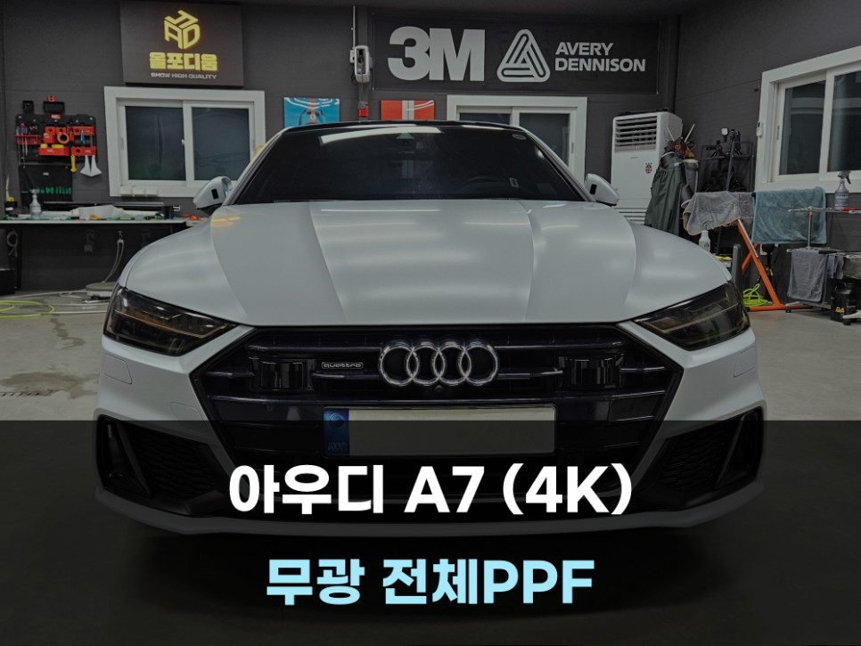 아우디 A7 PPF 제거 후, 전체 무광PPF 재시공 / 당진 서산 홍성 / 아산 음봉면