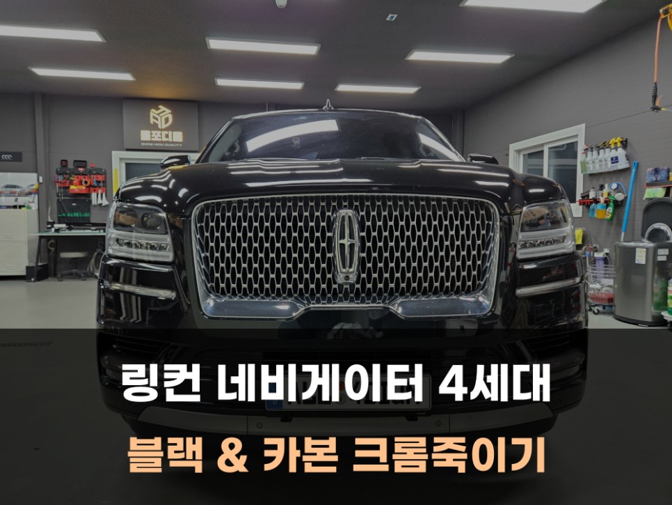 링컨 네비게이터 부분 블랙 카본 크롬죽이기 랩핑 / 공주 세종 대전 / 아산 음봉면