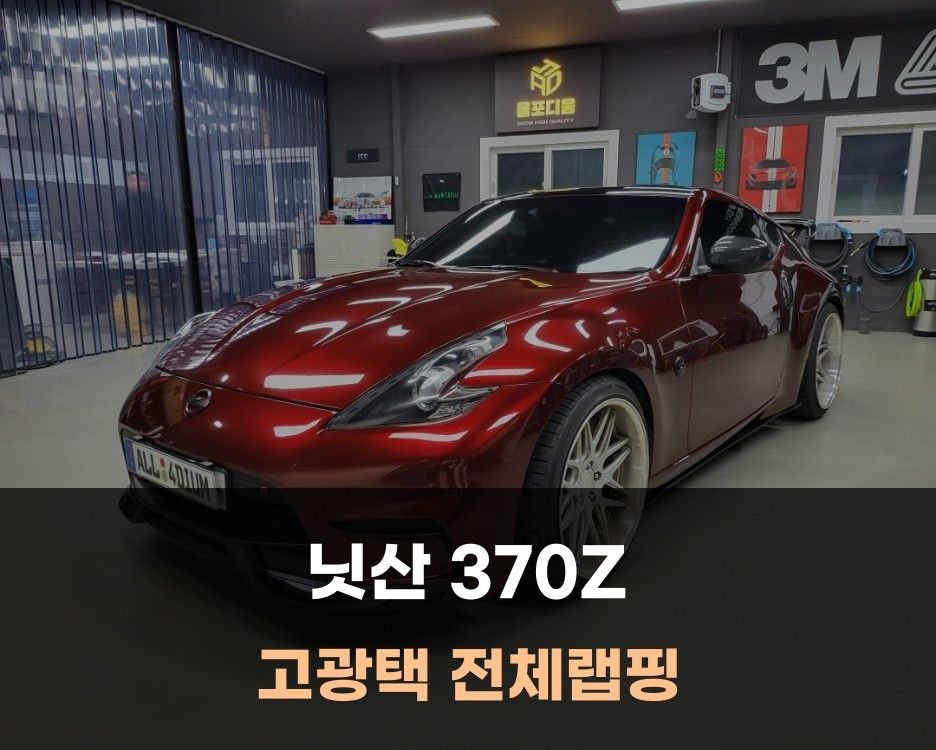 닛산 370Z 고광택 전체 랩핑 잘하는곳. 팀올포디움 천안 아산 랩핑샵 / 아산 음봉면