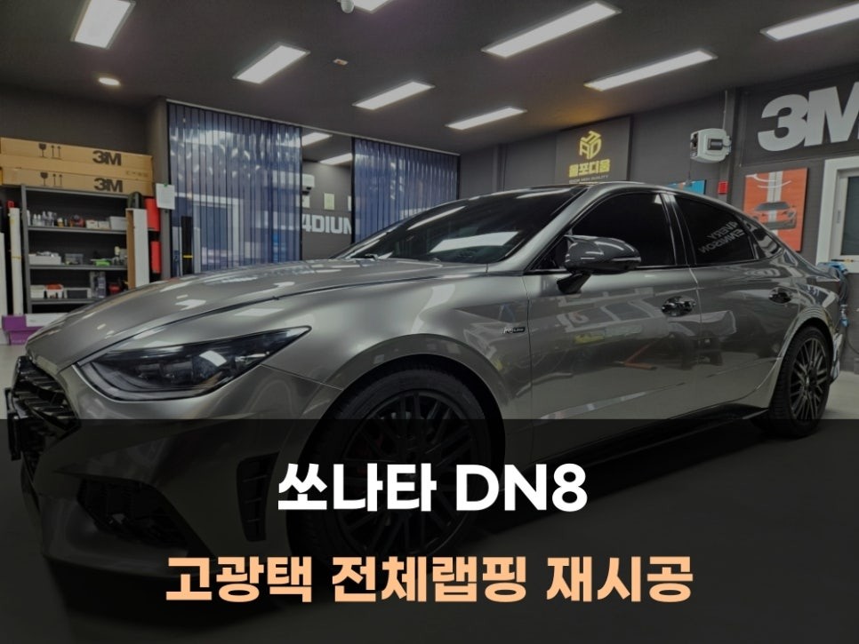 천안 랩핑 쏘나타 DN8 사고 후, 보험 처리 전체 재시공 / 팀올포디움 / 아산 음봉면