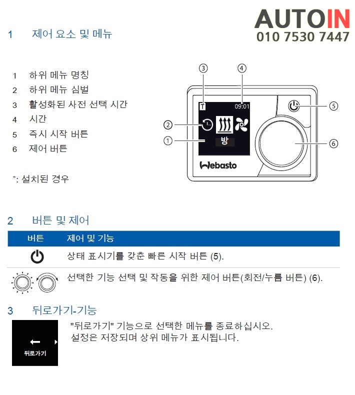 i♥오토인 베바스토 무시동히터 컨트롤 스위치 작동방법 안내
