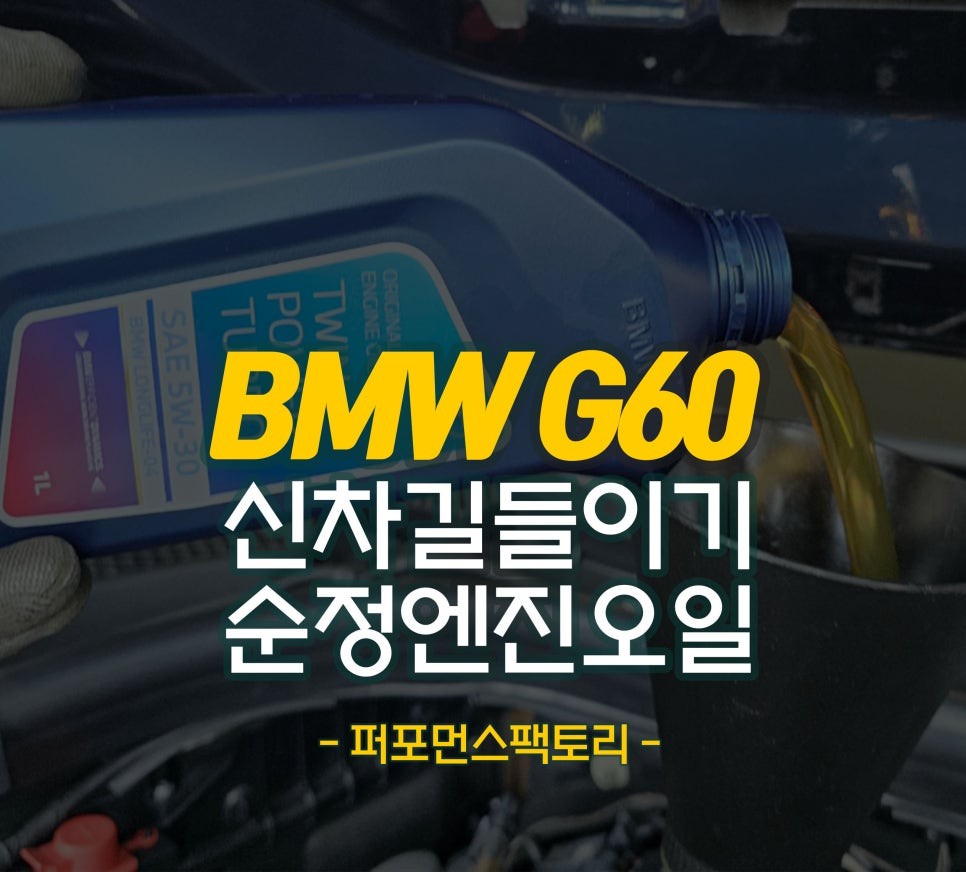 신차길들이기 신형 5시리즈 BMW G60 정품 엔진오일 오일필터 교환 리퀴몰리첨가제 서비스 | 오늘의카 - 튜닝,정비 시공후기 모음 앱