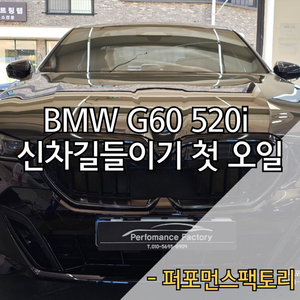 BMW G60 520i 신차길들이기 첫 엔진오일 디퍼런셜오일 | 오늘의카 - 튜닝,정비 시공후기 모음 앱