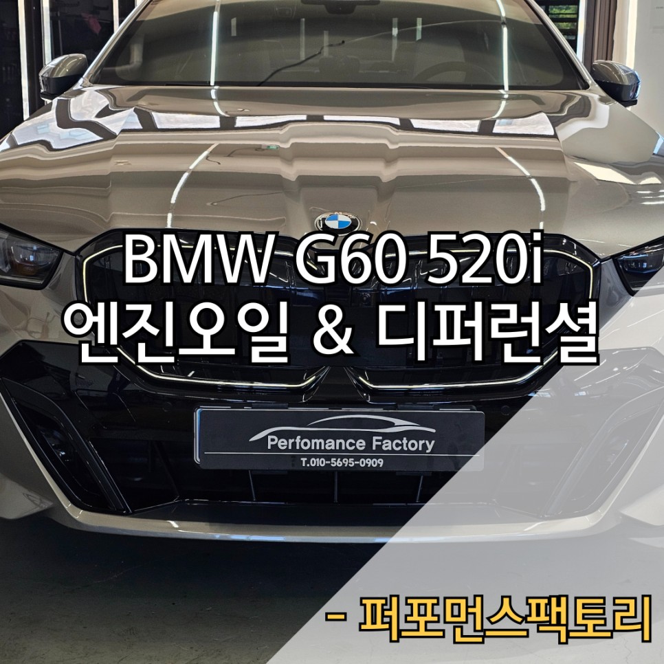 민생지원금 사용가능 BMW G60 520i 엔진오일 & 디퍼런셜오일 | 오늘의카 - 튜닝,정비 시공후기 모음 앱