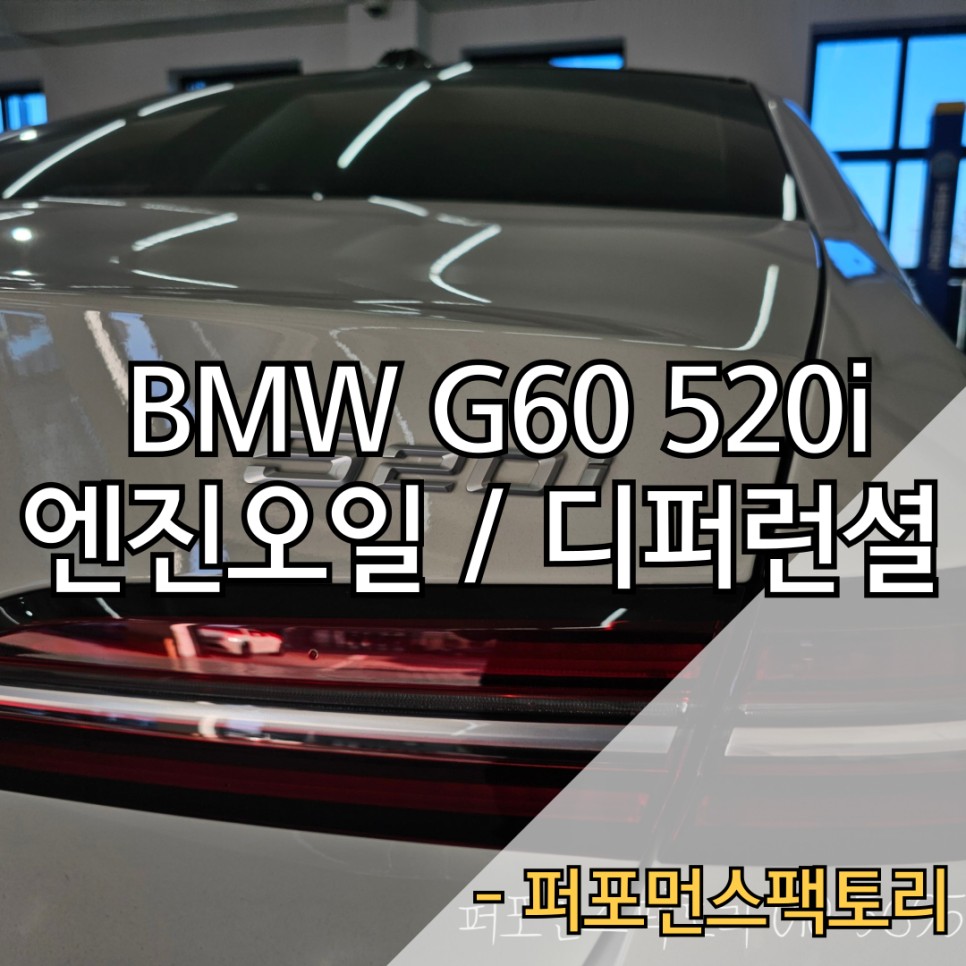 부산 BMW G60 520i 순정엔진오일 모토렉스 디퍼런셜오일 | 오늘의카 - 튜닝,정비 시공후기 모음 앱