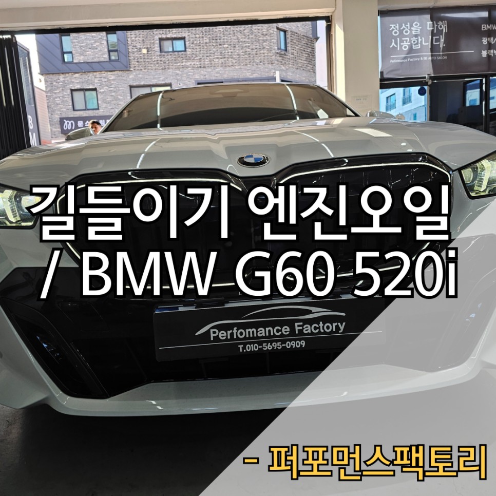 신차길들이기 엔진오일교환 주기는? BMW G60 520i | 오늘의카 - 튜닝,정비 시공후기 모음 앱