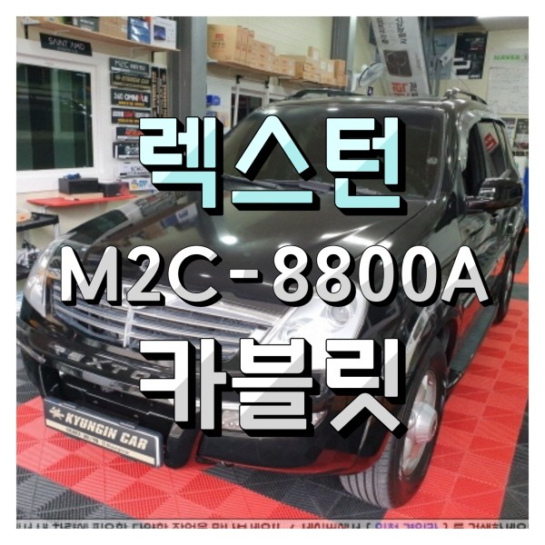 인천 안드로이드 올인원 내비게이션 M2C-8800A 렉스턴 설치 (주안경인카)