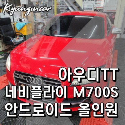 인천 아우디TT 내비매립 내비플라이 M700S 안드로이드 올인원 장착