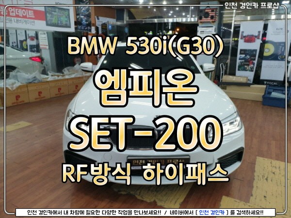 수입차 하이패스 엠피온 SET-200 RF방식 BMW 530i 설치 / 인천 내비썬팅 경인카