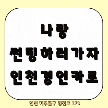 인천 / 미니 페이스맨 이비오스 슈젠 GX90 전면 측후면 썬루프 인천 수입차 썬팅재시공 / 서구.계양.부평