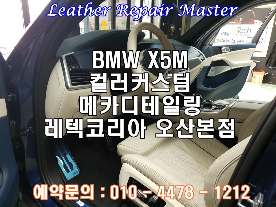 경기남부 / 일산 자동차실내복원 BMW X5M 컬러커스텀 가죽복원 요트블루베이지 컬러커스텀  아우라커스텀 레텍코리아오산본점 / 오산시 누읍동 / 평택.오산.안성