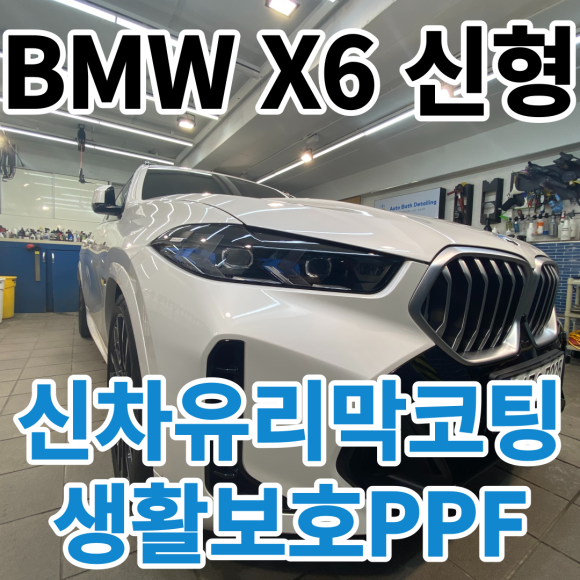 BMW X6페이스리프트 :  노원구신차유리막코팅 해외에서 인증받은 시스템엑스로!!! / 노원, 도봉, 성북