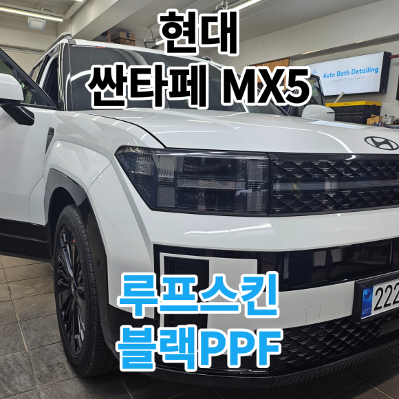 현대 싼타페MX5 : 루프스킨 블랙PPF시공으로 보호와 자연스러운 광택력까지 한번에 가져가세요. / 서울 노원구