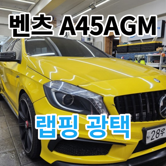 벤츠 A45 AMG : 랩핑 얼룩 물때제거 습식광택으로 해결하기 노원 광진 중랑 / 서울 노원구
