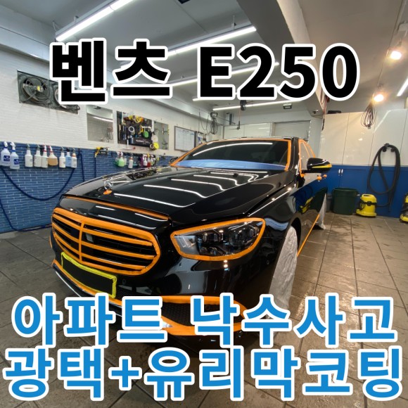 서울 / 벤츠 E250 : 아파트 낙수사고 책임보험으로 광택+코팅+PPF까지 보상 받으셨어요.서울 노원구 / 노원, 도봉, 성북 / 노원.성북.도봉