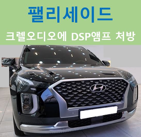 현대 팰리세이드, 크렐사운드튜닝 / 중랑, 동대문, 광진구, 성동구