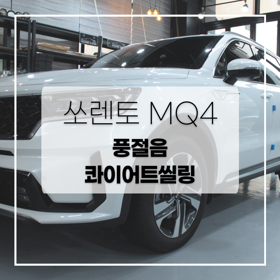 기아 쏘렌토 MQ4 콰이어트씰링 노이즈킹 시공 / 전주