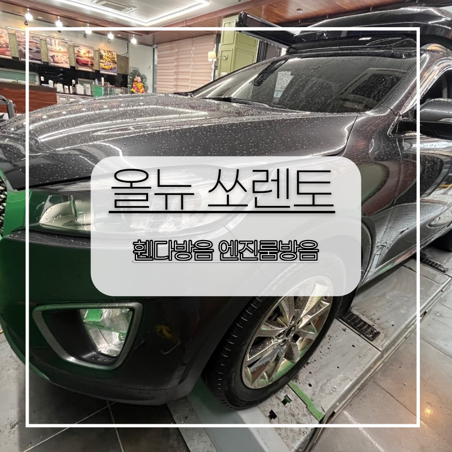 전주 자동차방음 올뉴쏘렌토 휀더방음 엔진룸 방음으로 정숙성 upup / 전주