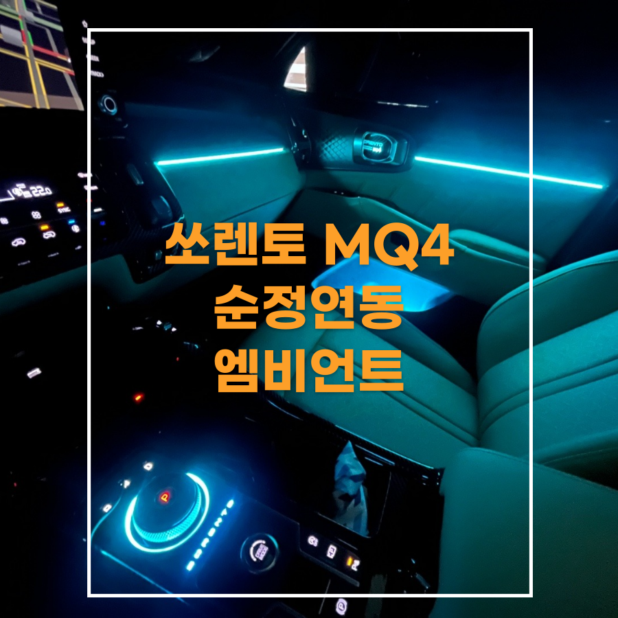 전주 엠비언트 쏘렌토 mq4 순정연동 엠비언트로 실내튜닝 해봤어요~~ / 기아 / 쏘렌토 4세대(MQ4) / 전주